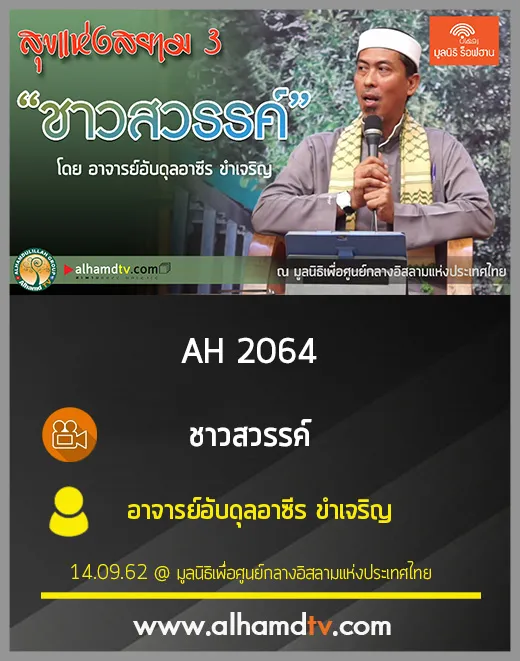 AH 2064 ชาวสวรรค์ โดย อาจารย์อับดุลอาซีร ขำเจริญ