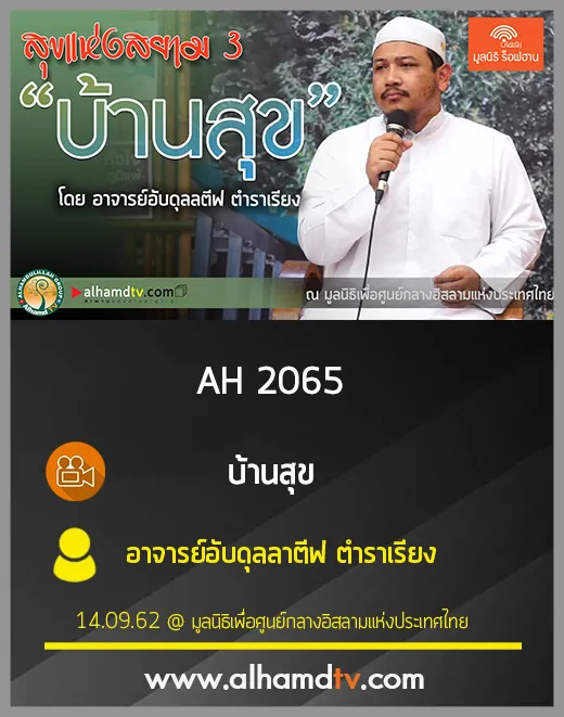 AH 2065 บ้านสุข โดย อาจารย์อับดุลลาตีฟ ตำราเรียง