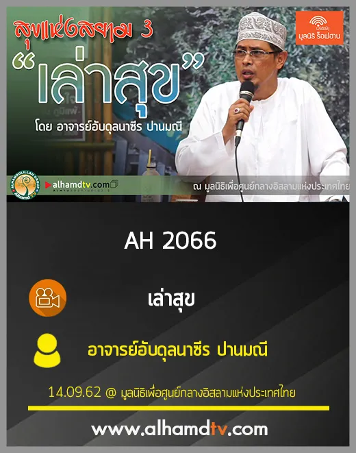 AH 2066 เล่าสุข โดย อาจารย์อับดุลนาซีร ปานมณี