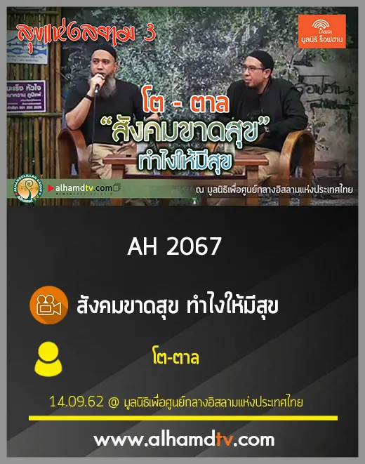 AH 2067 สังคมขาดสุข ทำไงให้มีสุข โดย โต-ตาล