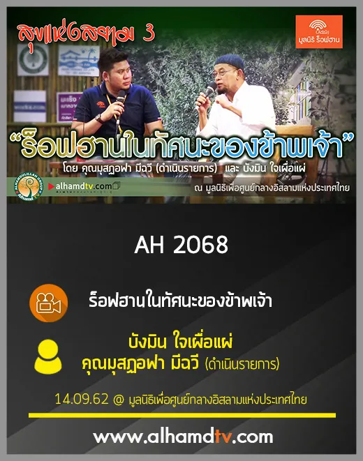 AH 2068 ร็อฟฮานในทัศนะของข้าพเจ้า โดย บังมิน ใจเผื่อแผ่ คุณมุสฏอฟา มีฉวี