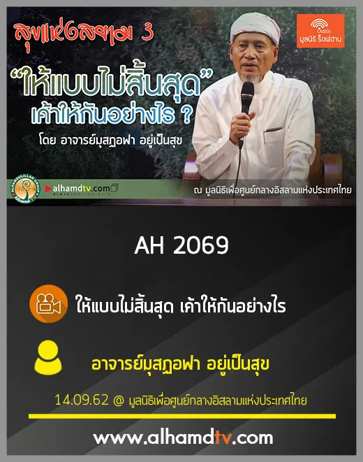 AH 2069 ให้แบบไม่สิ้นสุด เค้าให้กันอย่างไร โดย อาจารย์มุสฏอฟา อยู่เป็นสุข