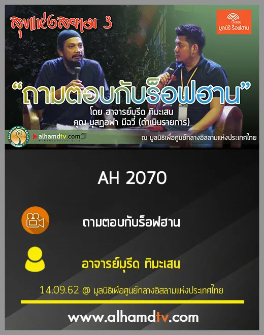 AH 2070 ถามตอบกับร็อฟฮาน โดย อาจารย์มุรีด ทิมะเสน