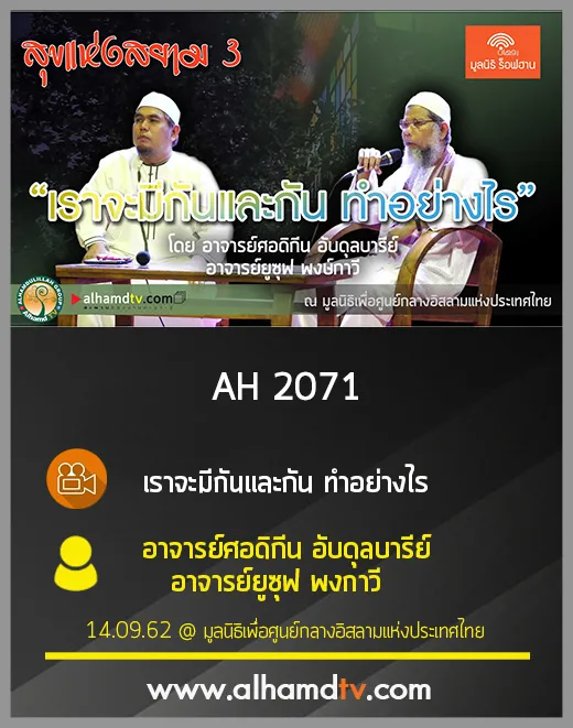 AH 2071 เราจะมีกันและกัน ทำอย่างไร โดย อาจารย์ศอดิกีน อับดุลบารีย์ อาจารย์ยูซุฟ พงษ์กาวี