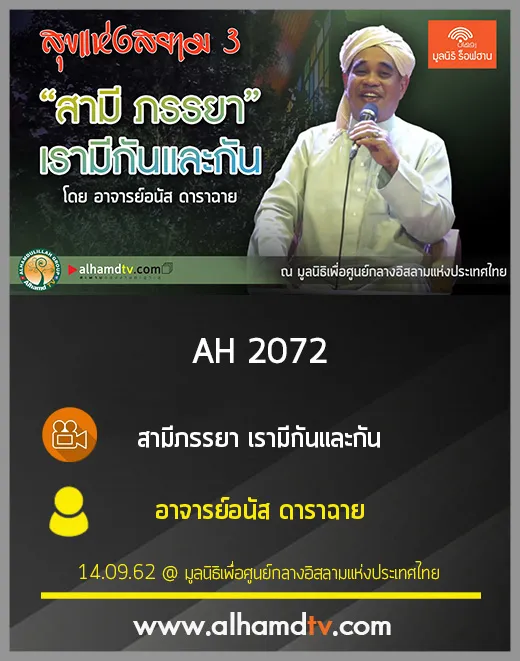 AH 2072 สามีภรรยา เรามีกันและกัน โดย อาจารย์อนัส ดาราฉาย