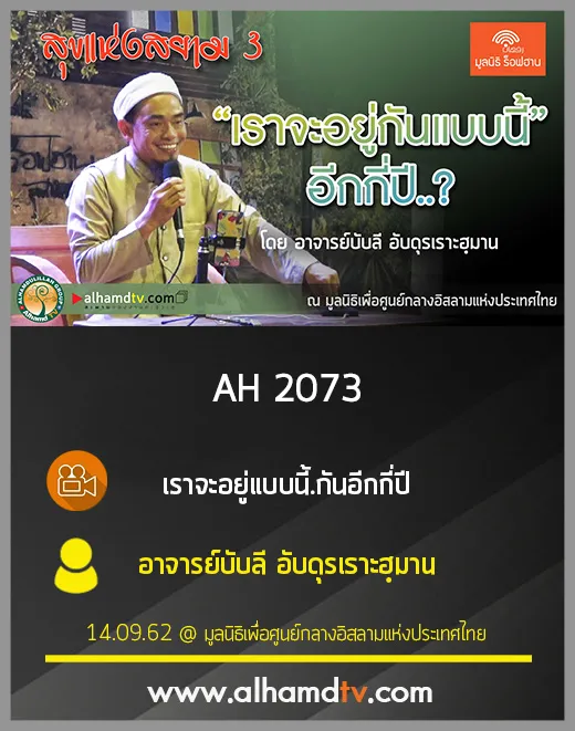 AH 2073 เราจะอยู่แบบนี้..กันอีกกี่ปี.. โดย อาจารย์บับลี อับดุรเราะฮฺมาน