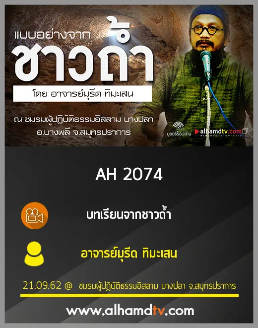 AH 2074 บทเรียนจากชาวถ้ำ โดย อาจารย์มุรีด ทิมะเสน