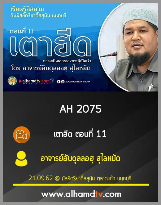 AH 2075 เตาฮีด ตอนที่ 11 โดย อาจารย์อับดุลลอฮฺ สุไลหมัด