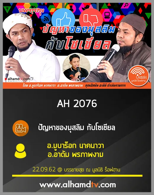 AH 2076 ปัญหาของมุสลิม กับโซเชียล โดย อ.มูบาร๊อก นาคนาวา อ.อาดัม พรภาพงาม