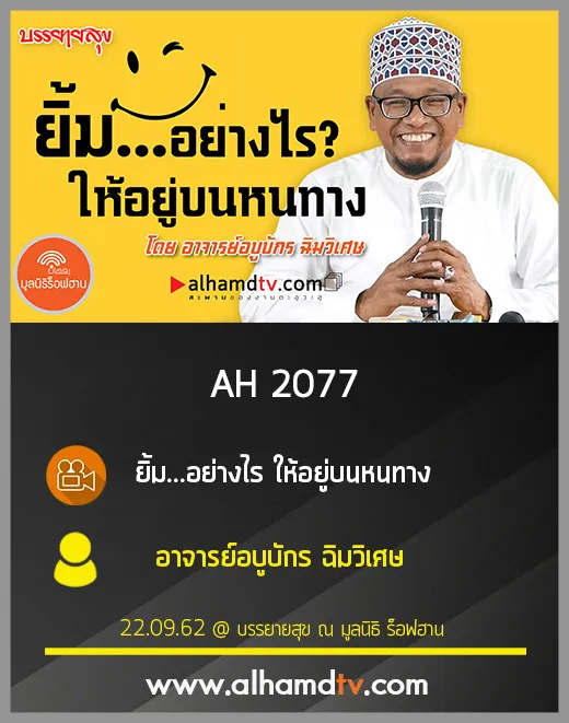 AH 2077 ยิ้ม...อย่างไร ให้อยู่บนหนทาง โดย อาจารย์อบูบักร ฉิมวิเศษ