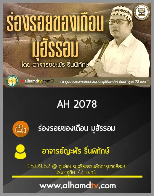 AH 2078 ร่องรอยของเดือน มุฮัรรอม โดย อาจารย์ญะฟัร รื่นพิทักษ์
