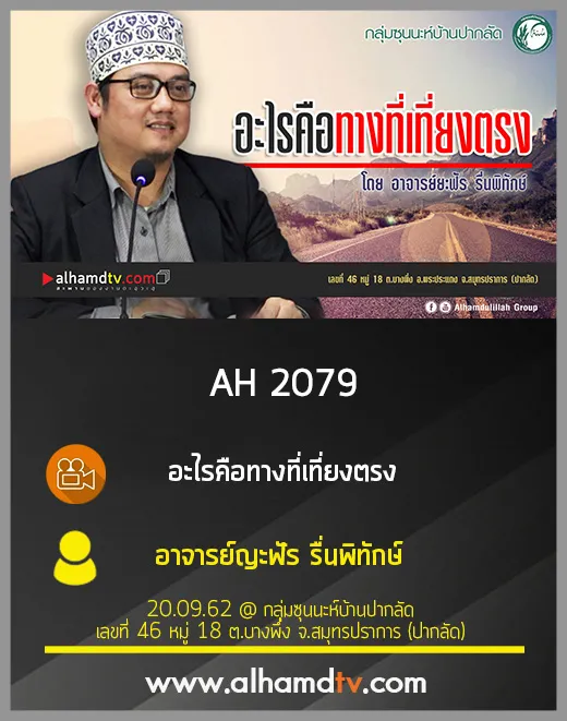 AH 2079 อะไรคือทางที่เที่ยงตรง โดย อาจารย์ญะฟัร รื่นพิทักษ์