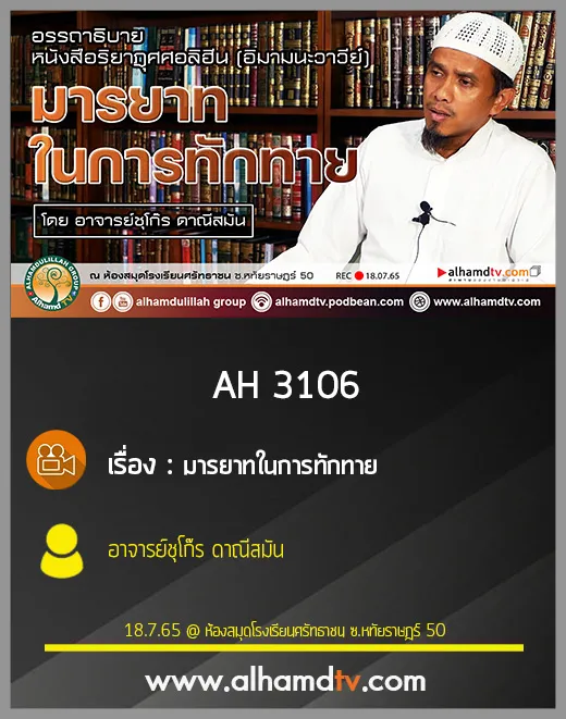 AH 3106 มารยาทในการทักทาย โดย อาจารย์ชุโก๊ร ดาณีสมัน