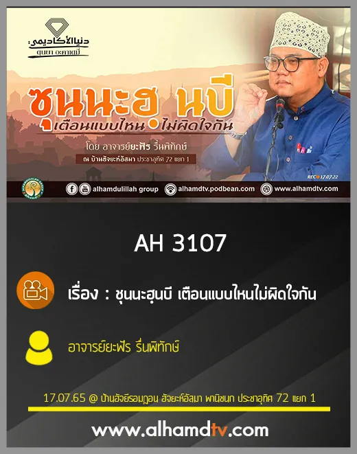 AH 3107 ชุนนะฮฺนบี เตือนแบบไหนไม่ผิดใจกัน โดย อาจารย์ยะฟัร รื่นพิทักษ์