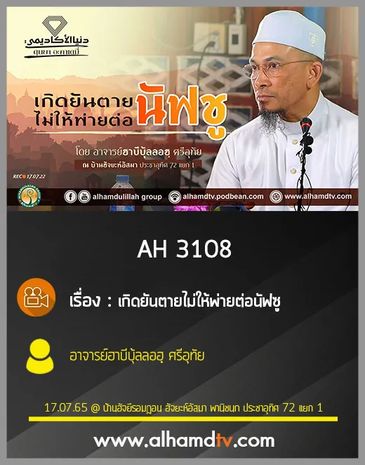 AH 3108 เกิดยันตายไม่ให้พ่ายต่อนัฟซู โดย อาจารย์ฮาบีบุ้ลลอฮฺ ศรีอุทัย