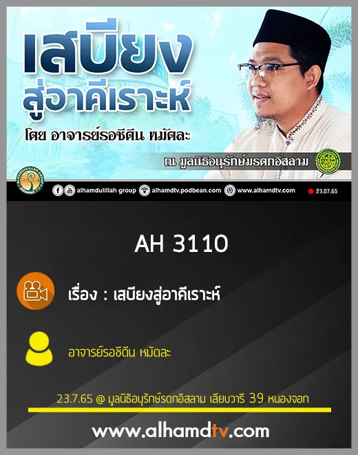AH 3110 เสบียงสู่อาคีเราะห์ โดย อาจารย์รอชีดีน หมัดละ