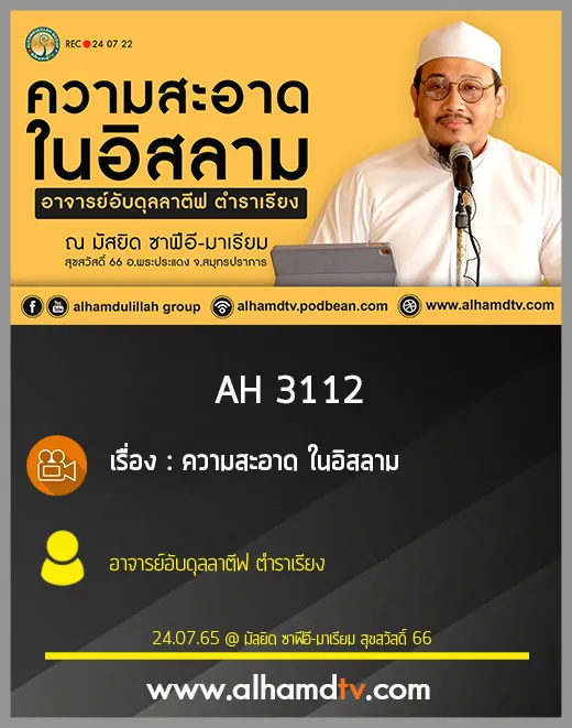 AH 3112 ความสะอาด ในอิสลาม โดย อาจารย์อับดุลลาตีฟ ตำราเรียง
