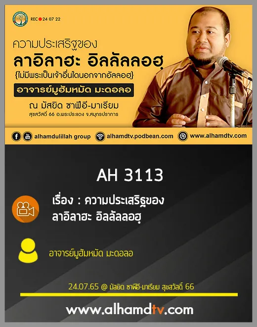 AH 3113 ความประเสริฐของ ลาอิลาฮะ อิลลัลลอฮฺ โดย อาจารย์มูฮัมหมัด มะดอลอ