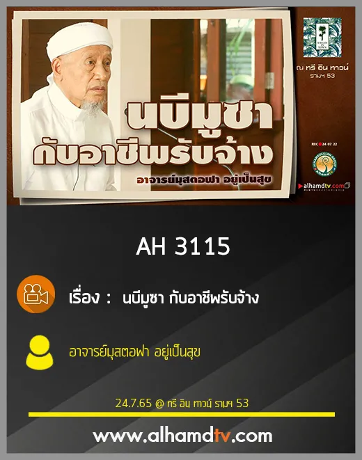 AH 3115 นบีมูซา กับอาชีพรับจ้าง โดย อาจารย์มุสตอฟา อยู่เป็นสุข