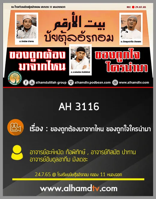 AH 3116 ของถูกต้องมาจากไหน ของถูกใจใครนำมา โดย อ.อะห์หมัด ก้อพิทักษ์ อ.กิสมัต ปาทาน อ.อับดุลฮากีม