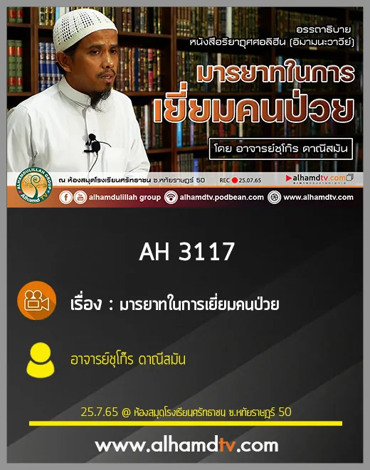AH 3117 มารยาทในการเยี่ยมคนป่วย โดย อาจารย์ชุโก๊ร ดาณีสมัน