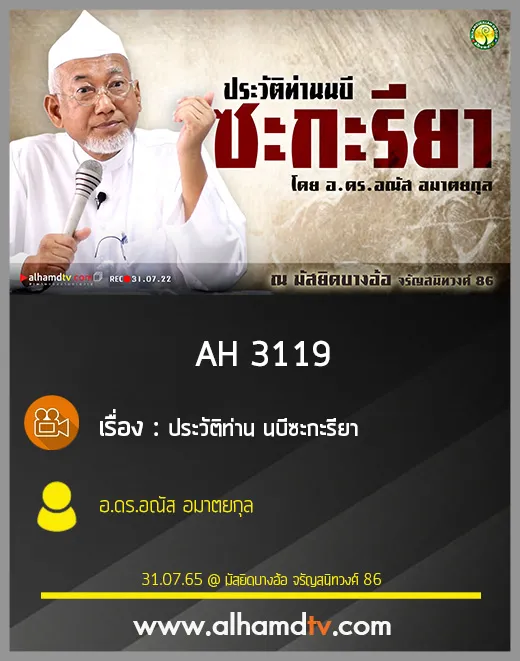 AH 3119 ประวัติท่าน นบีซะกะรียา โดย อ.ดร.อณัส อมาตยกุล