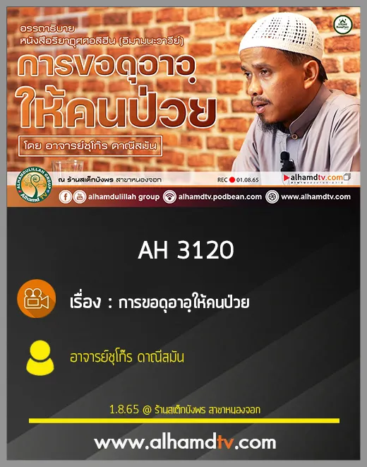 AH 3120 การขอดุอาอฺให้คนป่วย โดย อาจารย์ชุโก๊ร ดาณีสมัน