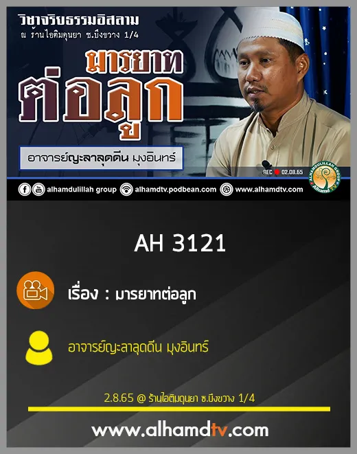 AH 3121 มารยาทต่อลูก โดย อาจารย์ญะลาลุดดีน มุงอินทร์