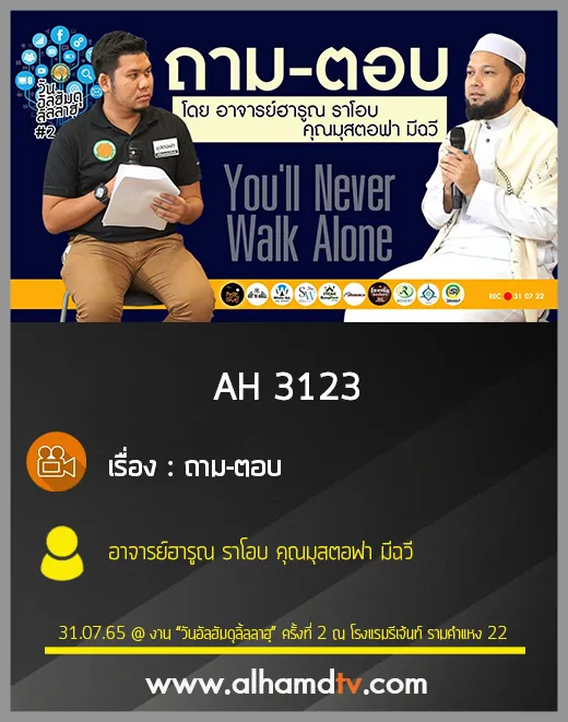 AH 3123 ถาม-ตอบ โดย อ.ฮารูณ ราโอบ คุณมุสตอฟา มีฉวี