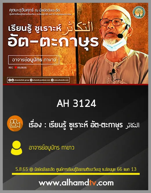 AH 3124 เรียนรู้ ซูเราะห์ อัต-ตะกาษุร โดย อาจารย์อบูบักร กาขาว