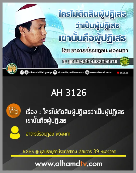 AH 3126 ใครไม่ตัดสินผู้ปฏิเสธว่าเป็นผู้ปฏิเสธ เขานั้นคือผู้ปฏิเสธ โดย อาจารย์รอมฎอน พวงผกา