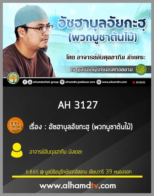 AH 3127 อัซฮาบุลอัยกะฮฺ (พวกบูชาต้นไม้) โดย อาจารย์อับดุลฮากีม มังเดชะ