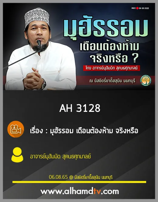 AH 3128 มุฮัรรอม เดือนต้องห้าม จริงหรือ โดย อ.มุฮัมมัด สุคนธศุภมาลย์