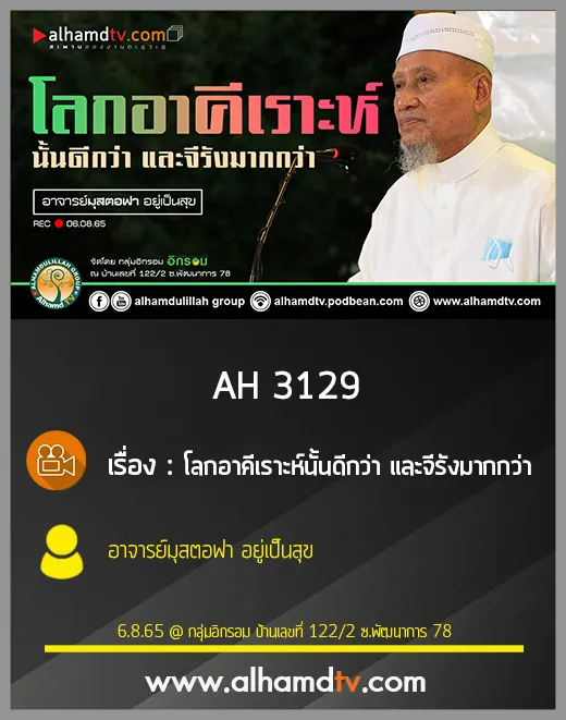 AH 3129 โลกอาคีเราะห์นั้นดีกว่า และจีรังมากกว่า โดย อาจารย์มุสตอฟา อยู่เป็นสุข