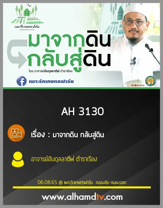 AH 3130 มาจากดิน กลับสู่ดิน โดย อาจารย์อับดุลลาตีฟ ตำราเรียง