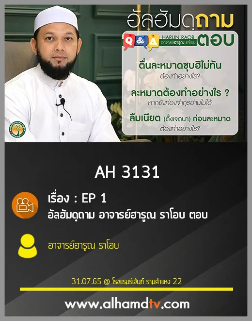 AH 3131 EP 1 อัลฮัมดฺถาม อาจารย์ฮารูณ ราโอบ ตอบ