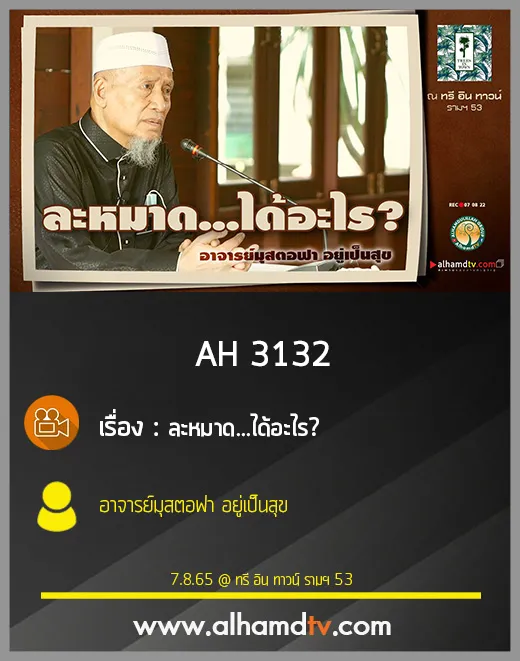 AH 3132 ละหมาด...ได้อะไร โดย อาจารย์มุสตอฟา อยู่เป็นสุข