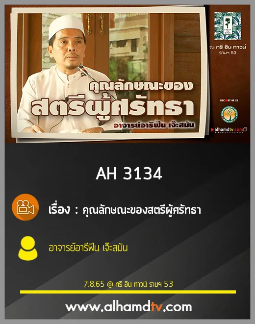 AH 3134 คุณลักษณะของสตรีผู้ศรัทธา โดย อาจารย์อารีฟีน เจ๊ะสมัน