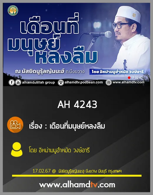 AH 4243 เดือนที่มนุษย์หลงลืม โดย อิหม่ามมูฮำหมัด วงษ์อารี