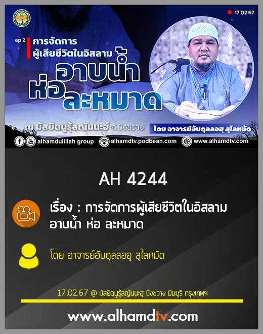 AH 4244 การจัดการผู้เสียชีวิตในอิสลาม อาบน้ำ ห่อ ละหมาด โดย อาจารย์อับดุลลอฮฺ สุไลหมัด