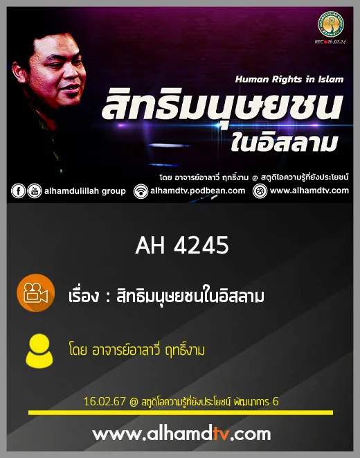 AH 4245 สิทธิมนุษยชนในอิสลาม โดย อาจารย์อาลาวี่ ฤทธิ์งาม