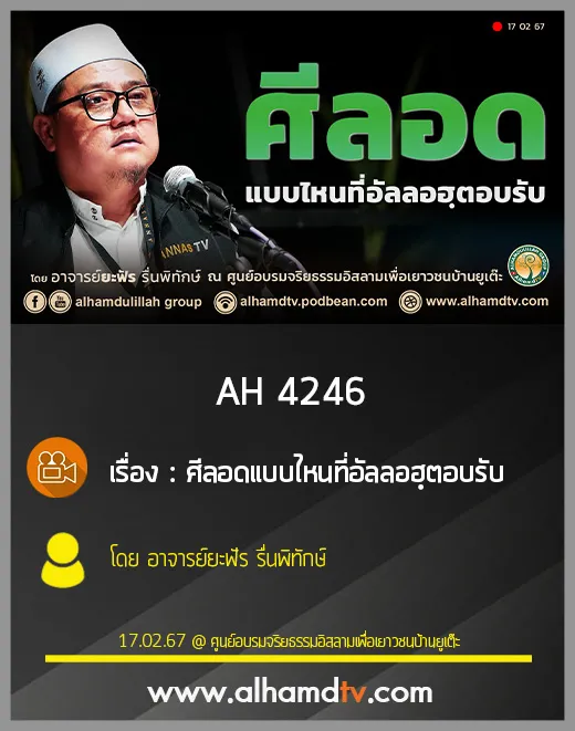 AH 4246 ศีลอดแบบไหนที่อัลลอฮฺตอบรับ โดย อาจารย์ยะฟัร รื่นพิทักษ์