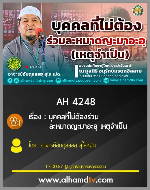 AH 4248 บุคคลที่ไม่ต้องร่วมละหมาดญะมาอะอฺ(เหตุจำเป็น) โดย อาจารย์อับดุลลอฮฺ สุไลหมัด
