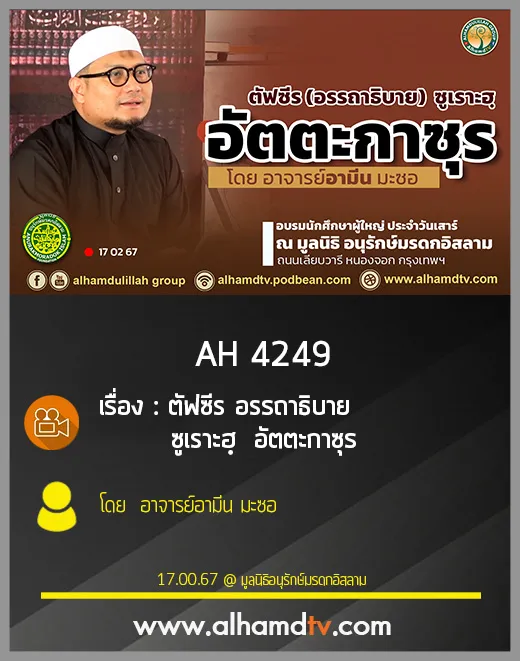 AH 4249 ตัฟซีร อรรถาธิบาย ซูเราะฮฺ  อัตตะกาซุร โดย อาจารย์อามีน มะซอ