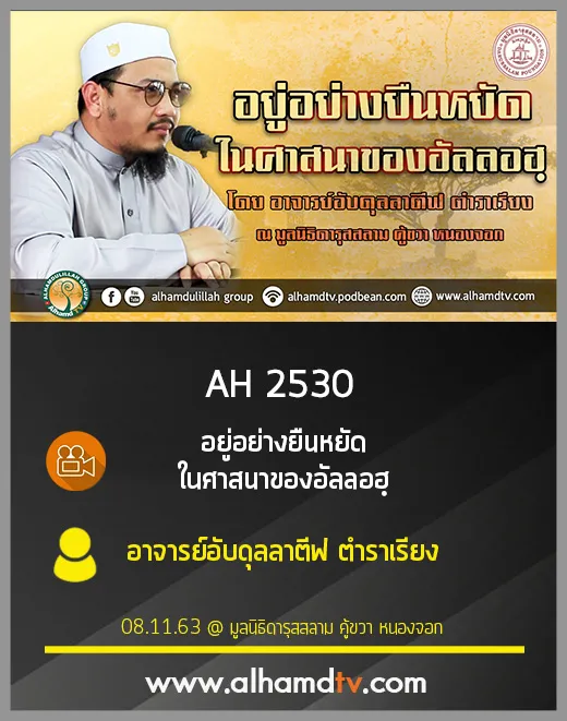 AH 2530 อยู่อย่างยืนหยัด ในศาสนาของอัลลอฮฺ โดย อาจารย์อับดุลลาตีฟ ตำรเรียง