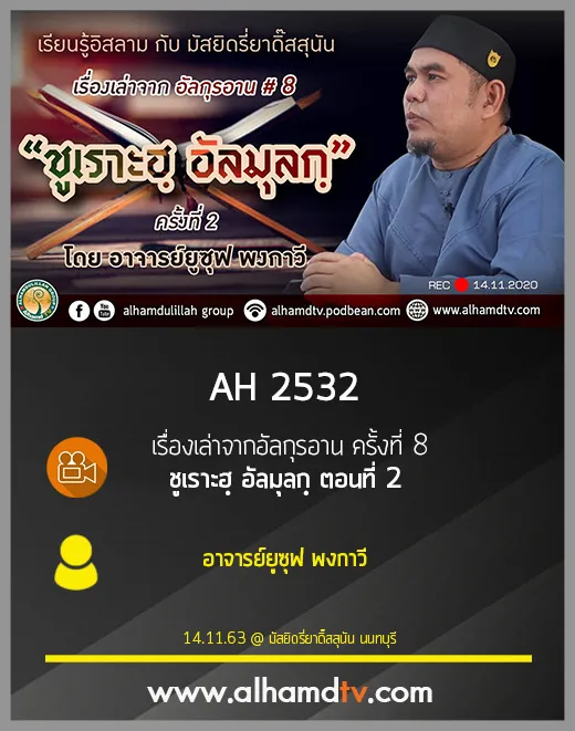 AH 2532 เรื่องเล่าจากอัลกุรอาน ครั้งที่ 8 ชูเราะฮฺ อัลมุลกฺ ตอนที่ 2 โดย อ.ยูซุฟ พงกาวี