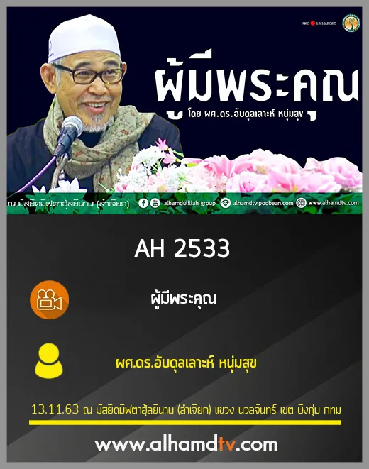 AH 2533 ผู้มีพระคุณ โดย ผศ.ดร.อับดุลเลาะห์ หนุ่มสุข