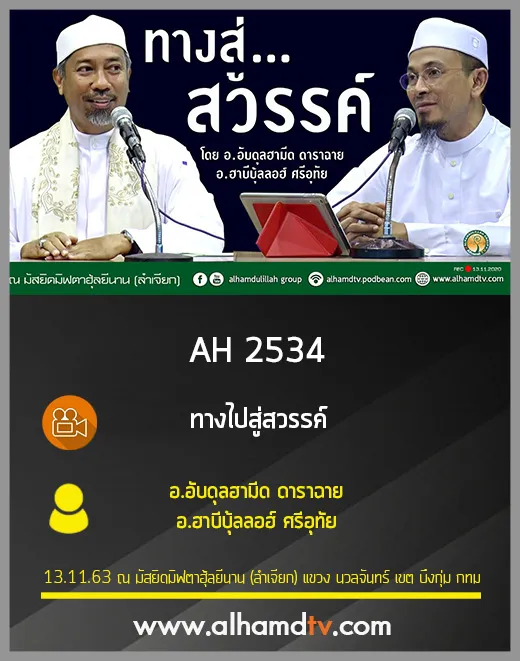 AH 2534 ทางไปสู่สวรรค์ โดย อ.ฮาบีบุ้ลลอฮ์ ศรีอุทัย อ.อับดุลฮามีด ดาราฉาย
