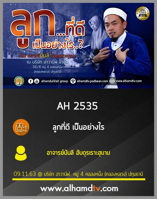 AH 2535 ลูกที่ดี เป็นอย่างไร โดย อาจารย์บับลี อับดุรเราะฮฺมาน