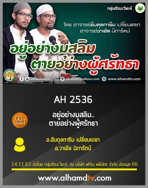 AH 2536 อยู่อย่างมุสลิม..ตายอย่างผู้ศรัทธา โดย อ.อับดุลการีม เปลี่ยนเดชา อ.วาเอ้ล นิภารัตน์
